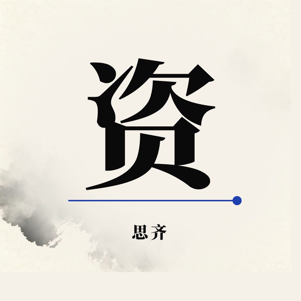 思齐 资产管理