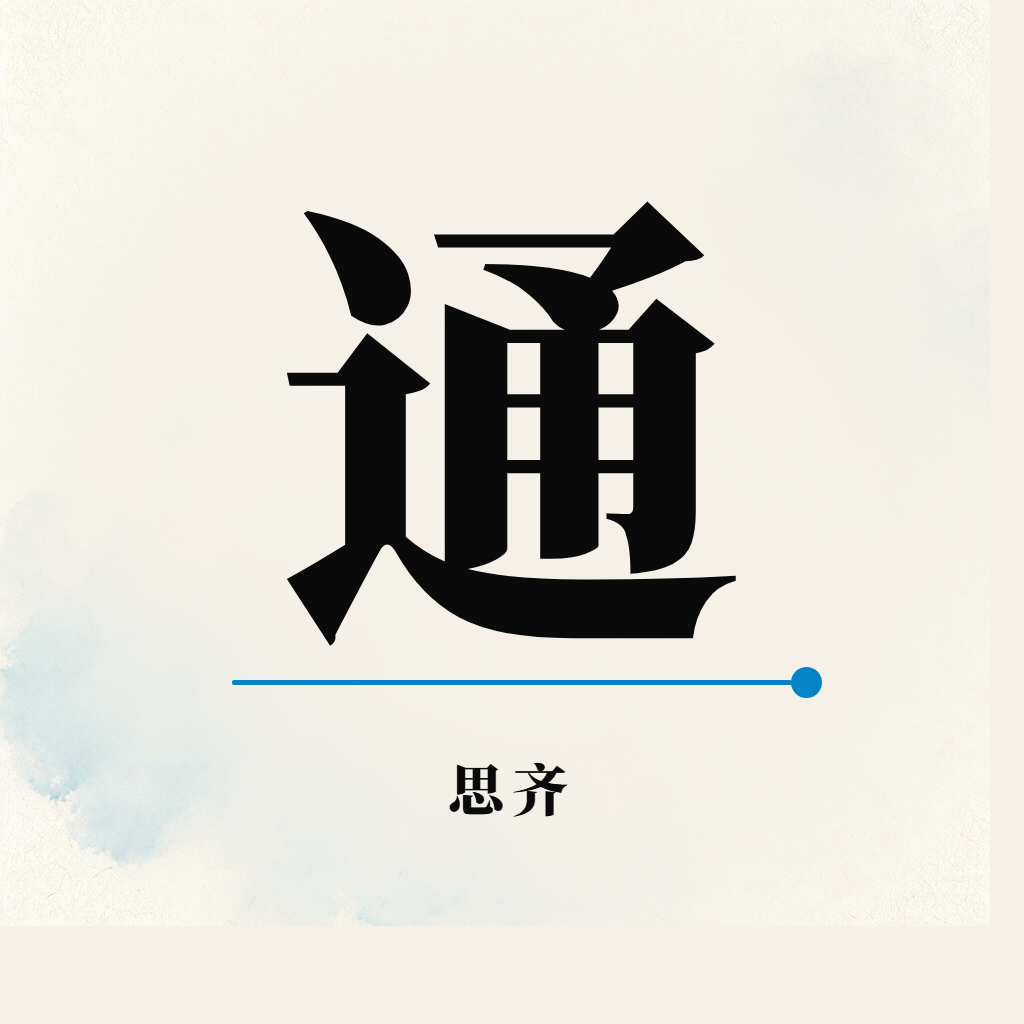思齐 沟通交流