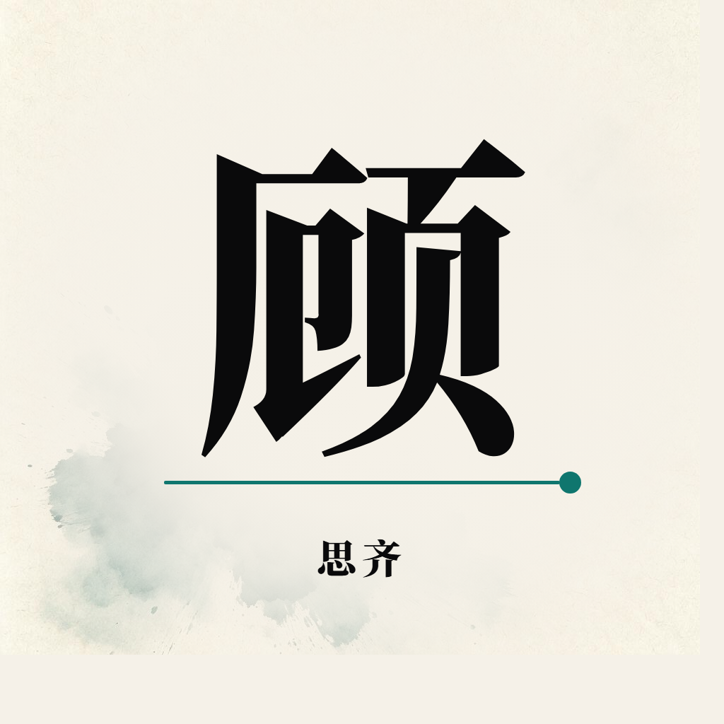 思齐 教陪顾问