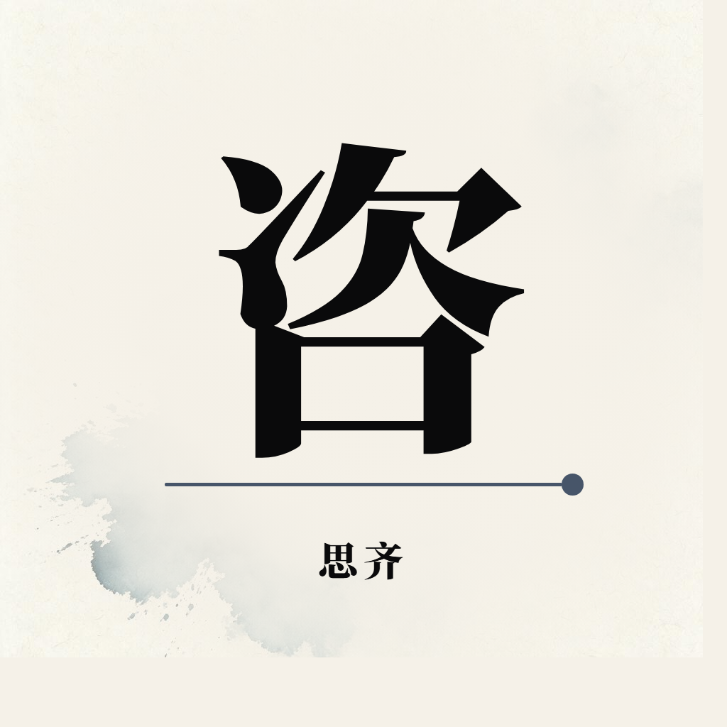 思齐 管理咨询