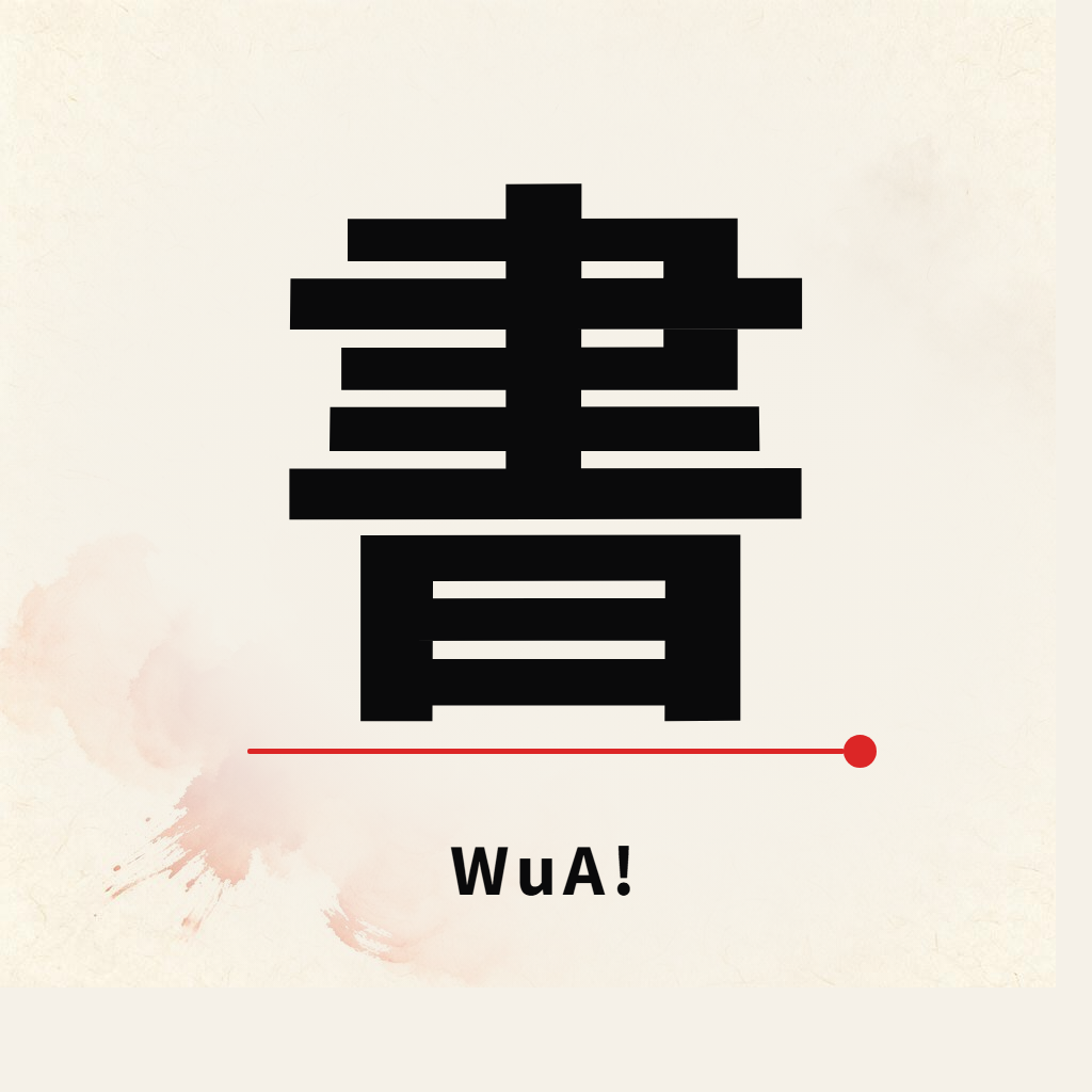 WuA! 书画