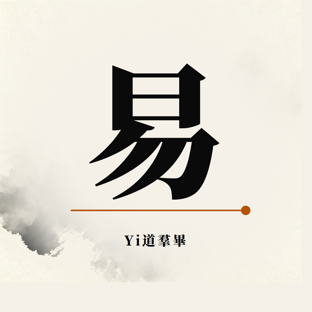 Yi道 易道占